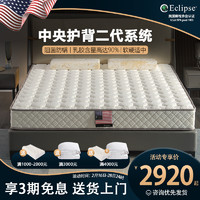 ECLIPSE 饴康利 美国伊丽丝SLS 天然乳胶酒店床垫中央分区护腰脊二代静音弹簧床垫