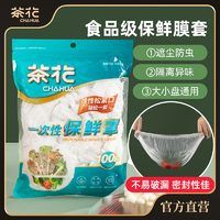 CHAHUA 茶花 一次性保鲜膜套保鲜罩遮尘小盘食品级保鲜膜厨房防虫家用碗罩