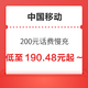  中国移动 200元话费慢充 72小时内到账　