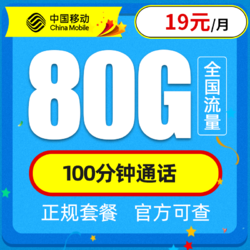 China Mobile 中国移动 移动春枫卡 19元（80G全国流量＋100分钟通话）