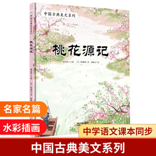 中国古典美文系列：桃花源记