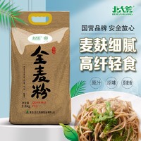 北大荒 全麦面粉2.5kg含麦麸家用烘焙馒头面包小麦粉杂粮饺子面粉