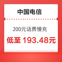 中国电信 200元话费慢充 72小时内到账