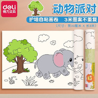 deli 得力 儿童涂鸦画卷自粘 3米