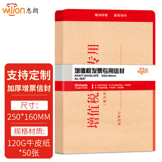 wilion 惠朗 0667 增值税发票专用信封 50张/包