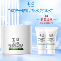 黑卡会员：Dr.Yu 玉泽 皮肤屏障修护保湿霜 50g（赠 同款5g*2）