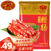 黄金香 中华 优级广式腊肠500g（7分瘦） 鲜猪肉制作 加热即食食品 经典腊肠腊味