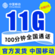 中国移动 童星卡 9元（11G通用流量＋100分钟通话）