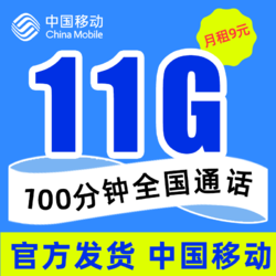 China Mobile 中国移动 童星卡 9元（11G通用流量＋100分钟通话）