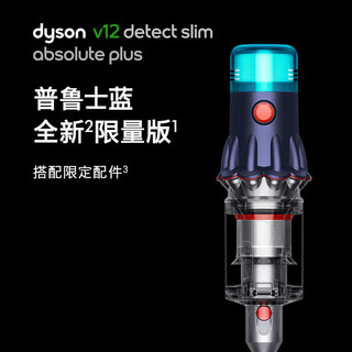 戴森（dyson）2022款 V12 Detect Slim Absolute Plus无绳吸尘器