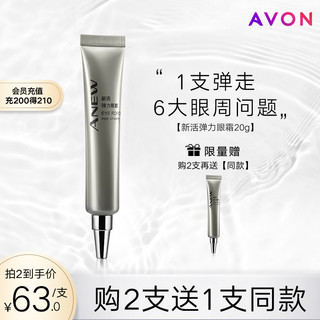 AVON 雅芳 新活弹力眼霜 20g