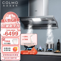 COLMO SV8 Ai辅助烹饪 家用厨房抽油烟机 纤薄出众   1100Pa 大风压