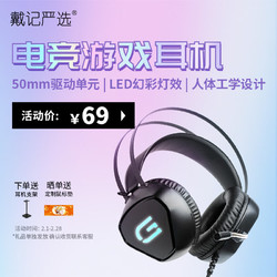 戴记严选 HS3023D 游戏耳机 电竞耳机 耳机头戴式  耳机有线 50mm驱动单元 人体工学设计 电脑耳机