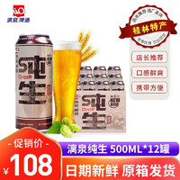 漓泉新一代纯生啤酒8度500 ml*12听罐装整箱漓泉啤酒鲜啤 生啤 广西桂林特产 500毫升*12听（整箱）