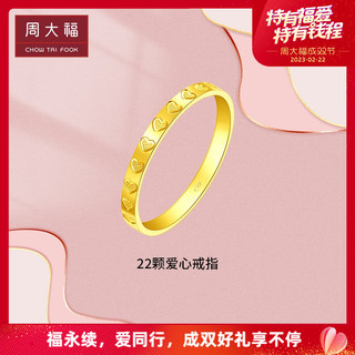 周大福ING系列浪漫22颗爱心戒指足金黄金戒指计价F227196