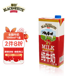 黑白 BLACK&WHITE）纯牛奶全脂进口高钙牛奶1000ml*1