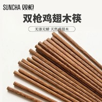 SUNCHA 双枪 木筷子无漆无蜡鸡翅木筷家用餐具实木筷子量贩套装