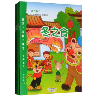 中班上(全5册)/种太阳.幼儿园传统文化启蒙课程