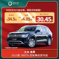 大众 途昂2023款 380TSI 四驱尊崇豪华版 宜买车新车汽车订金