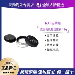 NARS/娜斯流光美肌轻透蜜粉大白散粉 11g