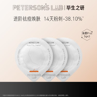 PETERSON'S LAB 毕生之研 水杨酸冻膜 Pro5g*3颗