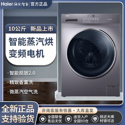 Haier 海尔 10公斤滚筒洗衣机全自动洗烘一体变频 智能投放 EG100HPRO6S