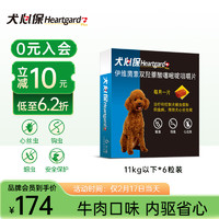 Heartgard 犬心保 狗狗专用 体内驱虫咀嚼片 11kg以下 6片