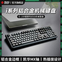 HEXGEARS 黑峡谷 i5机械键盘有线热插拔铝合金机身RGB108键PBT键帽游戏专用