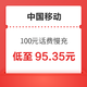 好价汇总：中国移动 100元话费慢充 72小时内到账