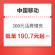  好价汇总：中国移动 200元话费慢充 72小时内到账　