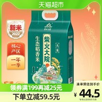 柴火大院 [2022年新米]柴火大院生态稻香米5kg香甜顺滑东北大米绵软细腻