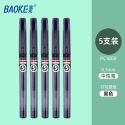 BAOKE 宝克 PC1808 速干中性笔 0.5mm 5支装