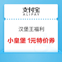 支付宝 领汉堡王小皇堡1元特价券