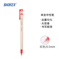 BAOKE 宝克 PC3668 拔帽中性笔 红色 0.5mm 单支装