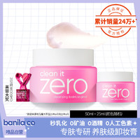 BANILA CO 芭妮兰 Zero系列净柔卸妆膏  50ml+25ml