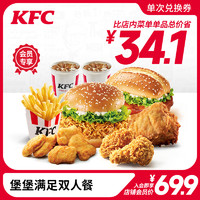 会员专享：KFC 肯德基 堡堡满足双人餐兑换券