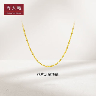 周大福 花片链 足金黄金项链/素链(工费180) 45cm 约3.65g EOF30