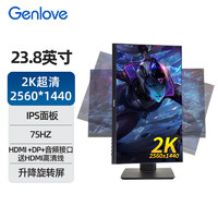 GenLove 23.8英寸电脑显示器75hz游戏办公屏幕2K超清IPS可升降旋转底座