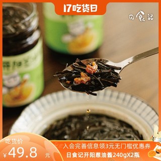 日食记 开阳葱油酱 240g*2瓶