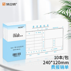 LISON 浩立信 费用报销单  10本装 全国通用票标准凭证 240*120mm 50页/本 财务会计凭证纸