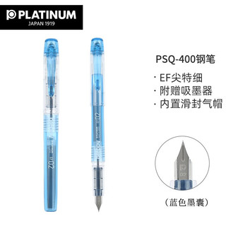 PLATINUM 白金 钢笔 PSQ-400 蓝色 EF尖 单支装