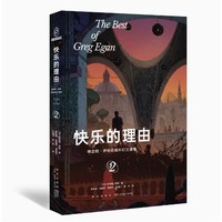 《快乐的理由：格雷格·伊根经典科幻三重奏II》