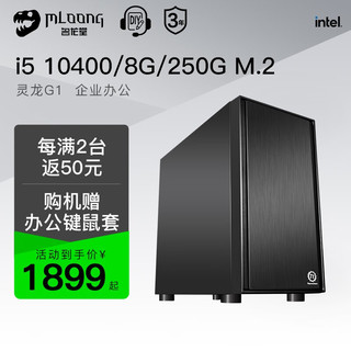 MLOONG 名龙堂 i5 8400升9400/8G华硕主板 办公家用电脑主机台式 DIY组装整机