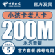 中国电信 无忧卡 5元（200M全国流量）