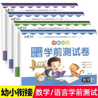 《幼小衔接学前测试卷》全4册