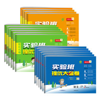 《实验班提优大考卷》（2023版、年级/科目/版本任选）