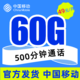 中国移动 时光卡  49元60G通用流量＋500分钟  长期20年套餐