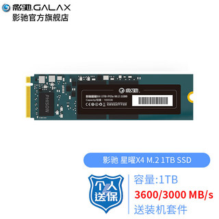 GALAXY 影驰 SSD固态硬盘 M.2接口(NVMe协议) PCI-E 2280 硬盘 星曜X4 1TB SSD