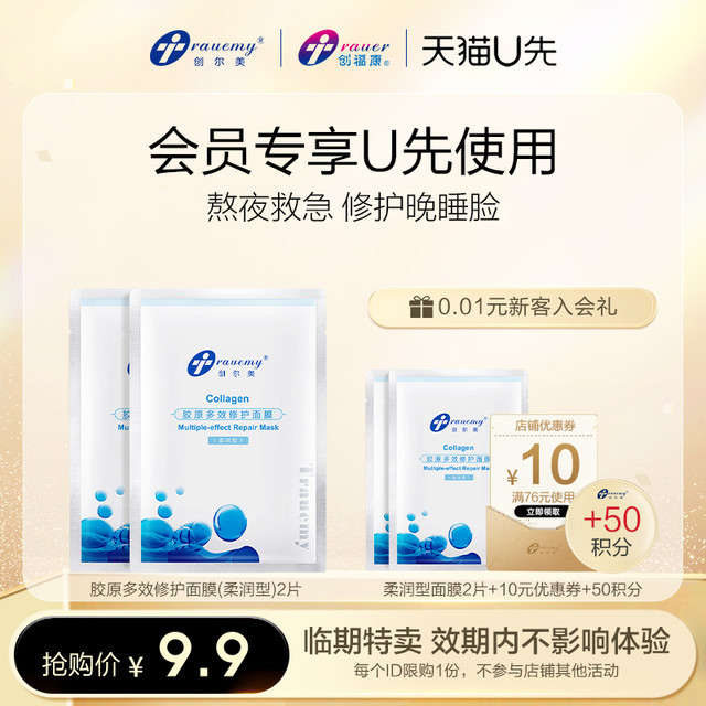 Trauemy 创尔美 胶原多效修护面膜 柔润型 两片