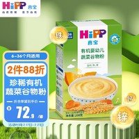 HiPP 喜宝 有机婴幼儿蔬菜谷物粉200g（6-36个月）宝宝辅食米糊克罗地亚进口